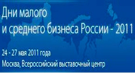 Дни малого и среднего бизнеса России-2011